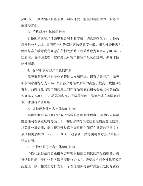 影响客户体验的关键因素研究