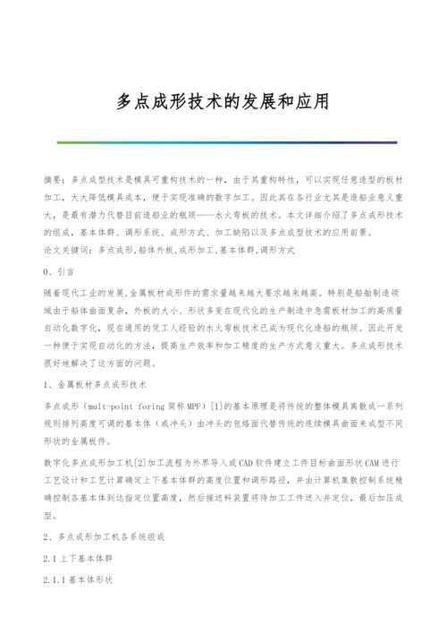 多点成形技术的发展和应用.docx