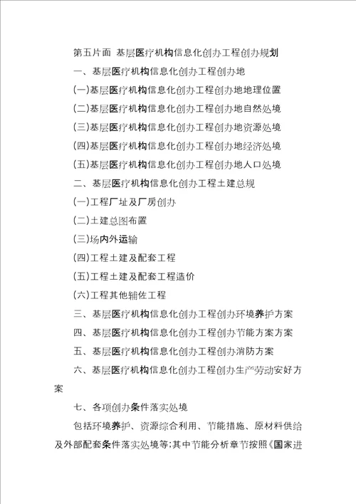 基层医疗机构信息化建设资金申请报告