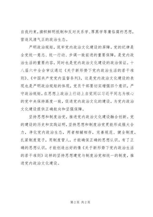 新形势下如何加强党内政治文化建设 (2).docx