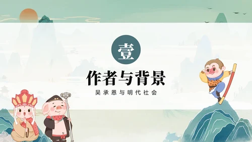 绿色清新插画手绘中国风西游记四大名著教学PPT模板