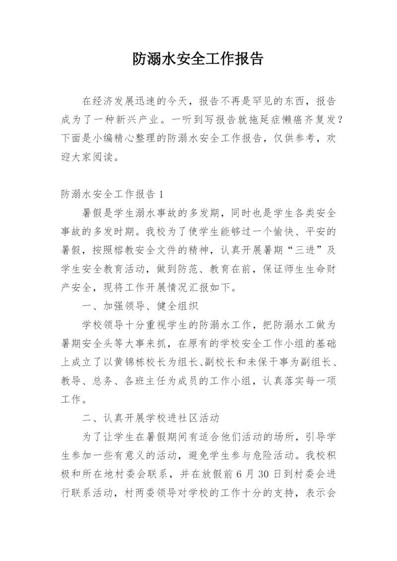 防溺水安全工作报告.docx