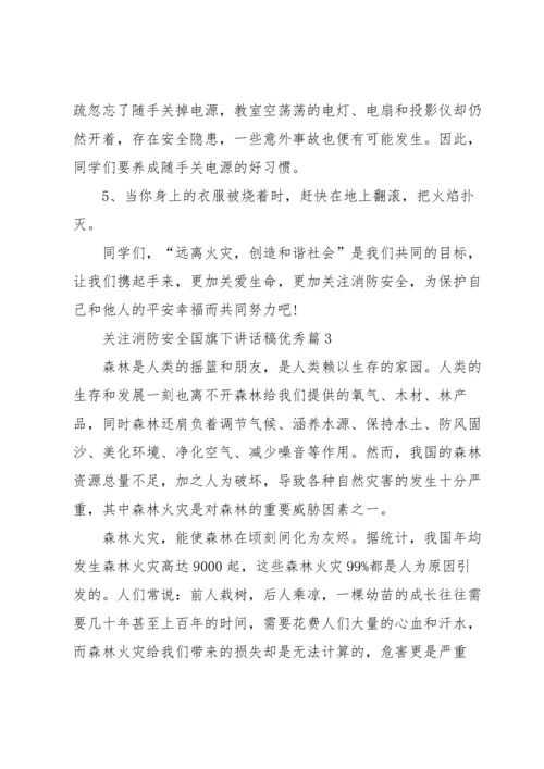 关注消防安全国旗下讲话稿优秀（10篇）素材.docx