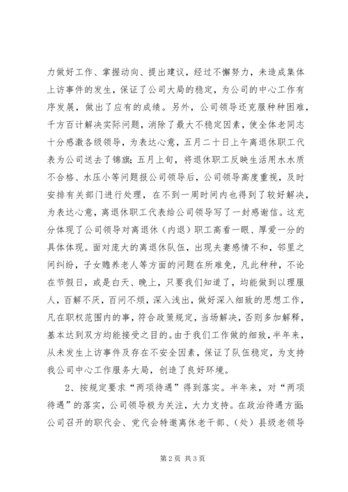 人力资源部离退管理某年上半年工作总结.docx