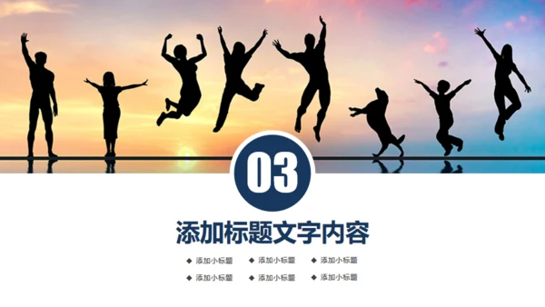 年轻向上跨越梦想年青的团队通用PPT模板