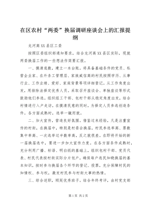 在区农村“两委”换届调研座谈会上的汇报提纲.docx