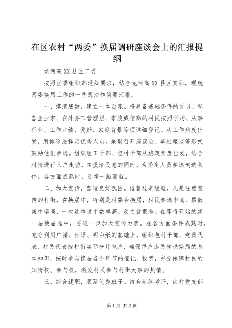 在区农村“两委”换届调研座谈会上的汇报提纲.docx