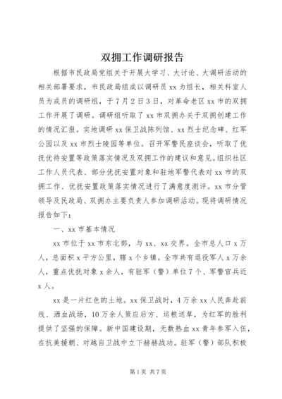 双拥工作调研报告 (2).docx