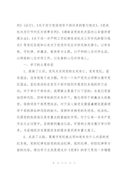 基层党员党纪国法学习心得体会.docx