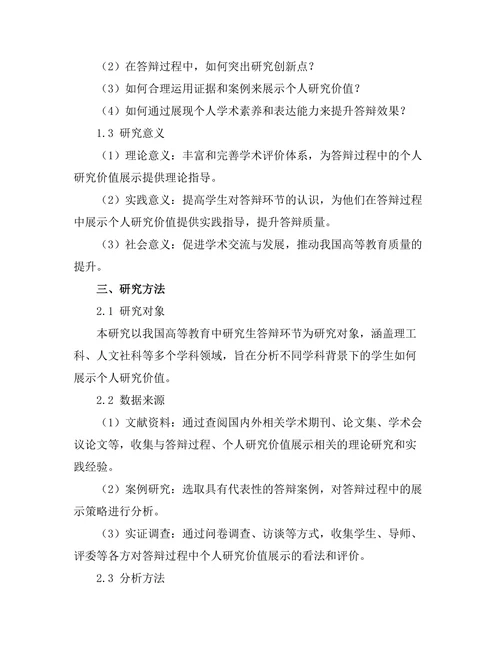 答辩过程中如何展示个人研究价值