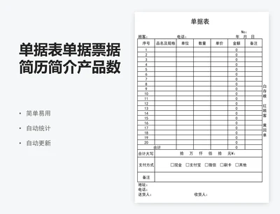 单据表单据票据简历简介产品数据表
