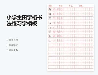 小学生田字格书法练习字模板