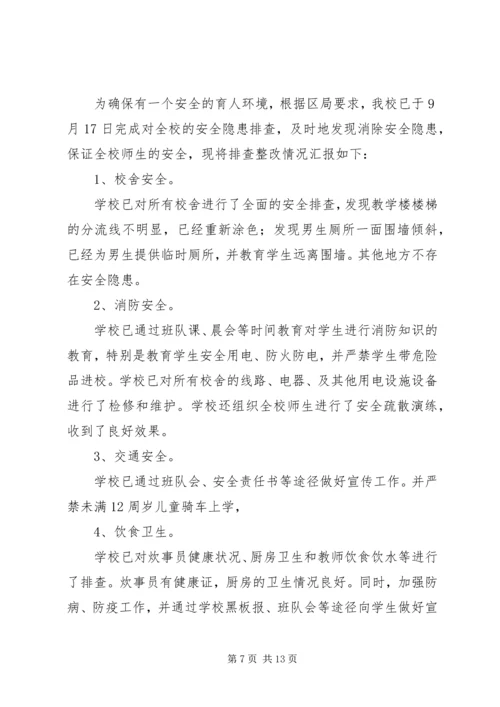安全排查整改报告.docx