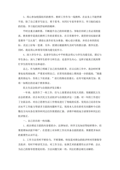 民主生活会批评与自我批评发言稿十篇.docx