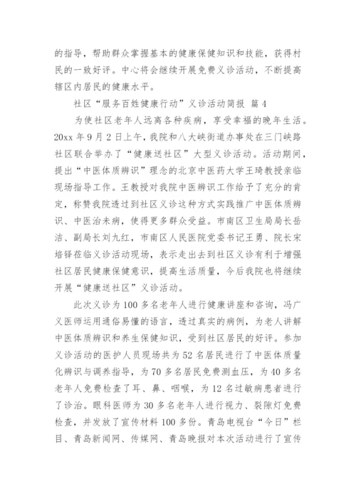 社区“服务百姓健康行动”义诊活动简报.docx