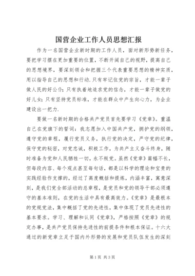 国营企业工作人员思想汇报.docx