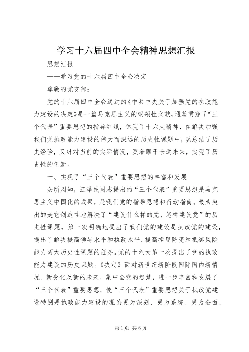 学习十六届四中全会精神思想汇报 (4).docx