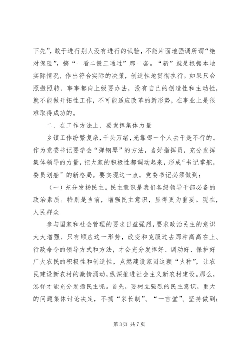 怎样做一名优秀的基层党委书记 (2).docx