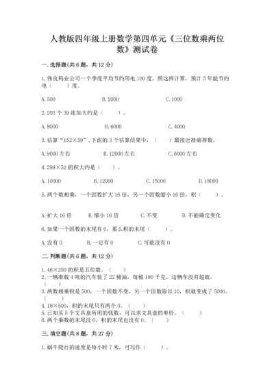 人教版四年级上册数学第四单元《三位数乘两位数》测试卷（培优b卷）.docx