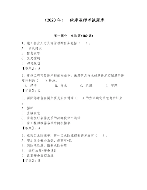 （2023年）一级建造师考试题库【word】