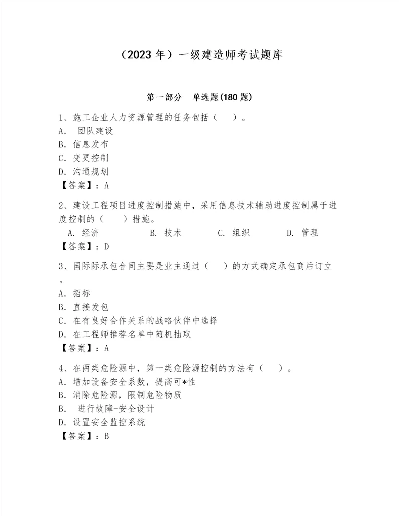 （2023年）一级建造师考试题库【word】