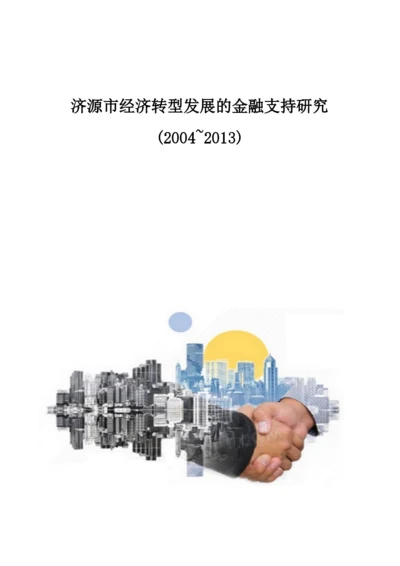 济源市经济转型发展的金融支持研究(2004-2013).docx