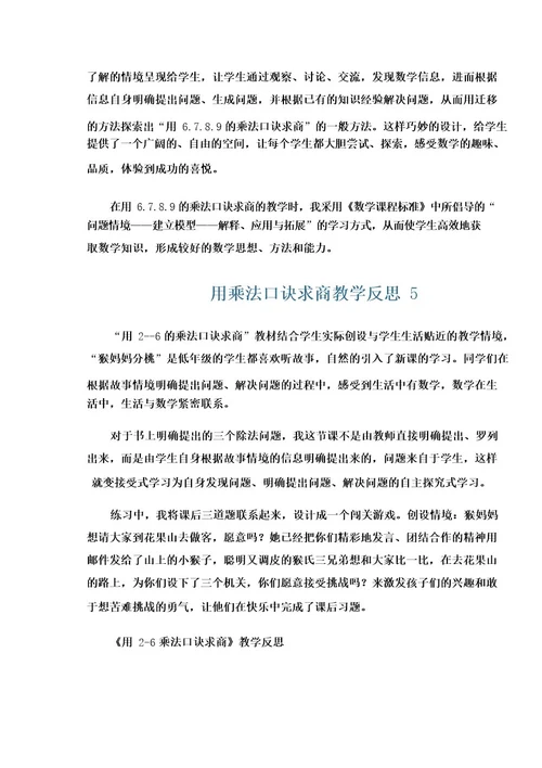 用乘法口诀求商教学反思