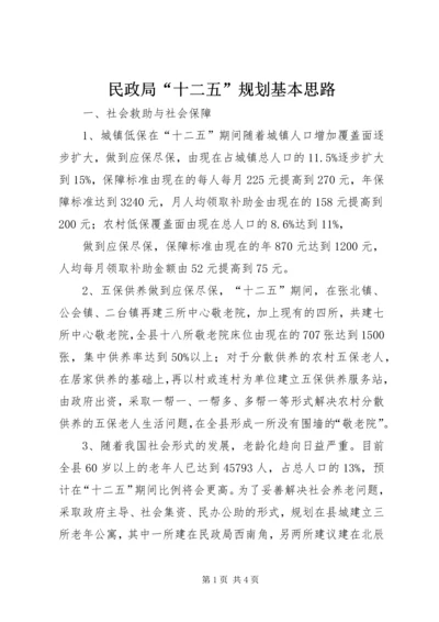 民政局“十二五”规划基本思路 (3).docx