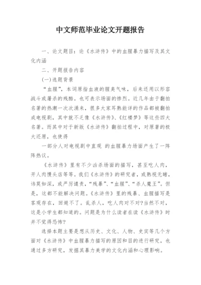 中文师范毕业论文开题报告.docx