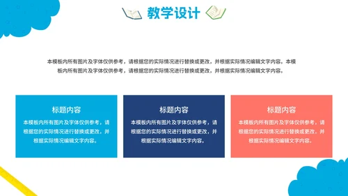 可爱卡通中小学说课教育PPT模板