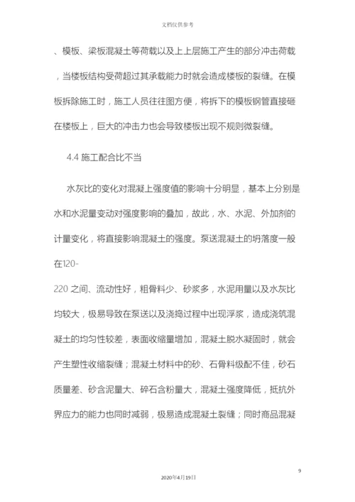 现浇钢筋混凝土楼板裂缝产生的原因及控制防治措施.docx