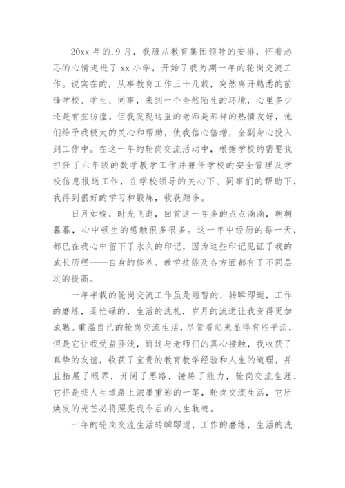 教师交流轮岗总结.docx