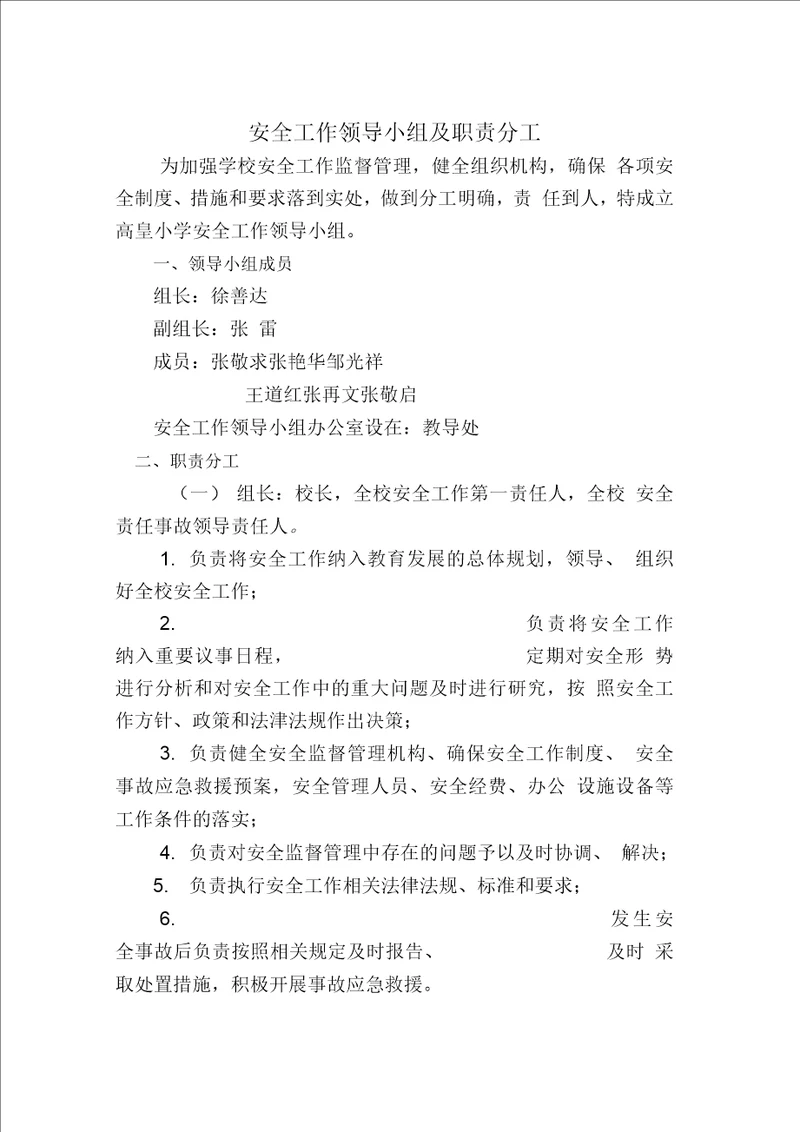 安全工作领导小组及职责分工