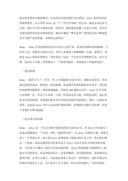 Intel的企业文化与用人准则