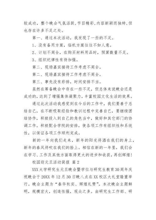 校园迎元旦活动简报_1.docx
