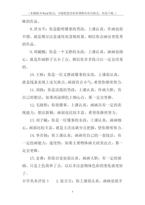 小学美术评语.docx