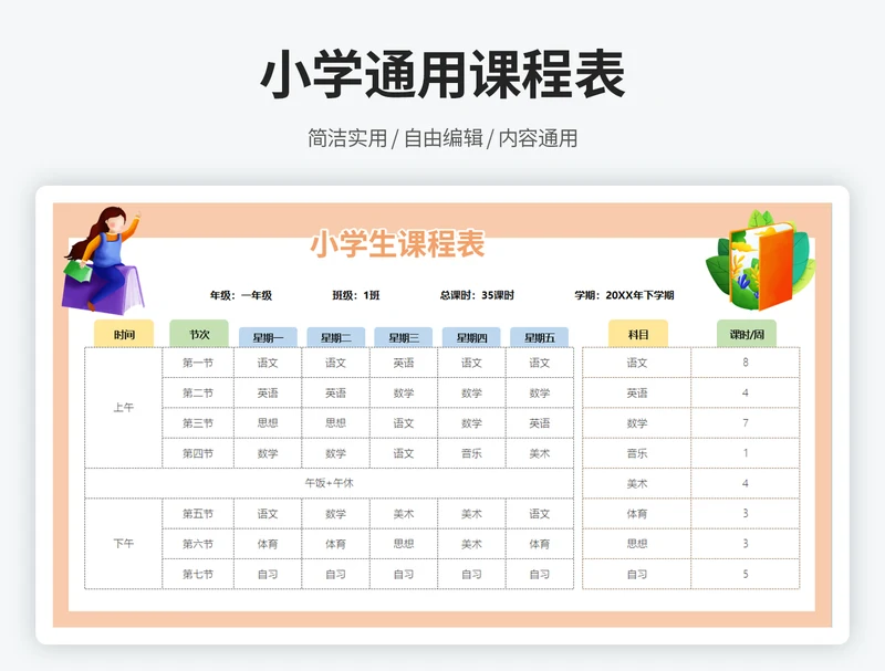 小学通用课程表