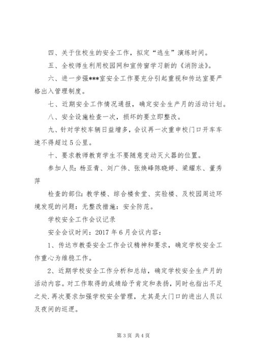 学校综治安全专项工作会议记录 (4).docx