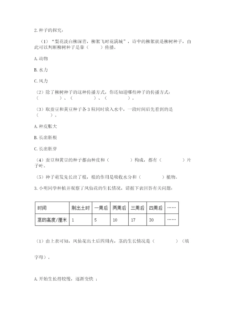 科学四年级下册第一单元《植物的生长变化》测试卷及答案【历年真题】.docx