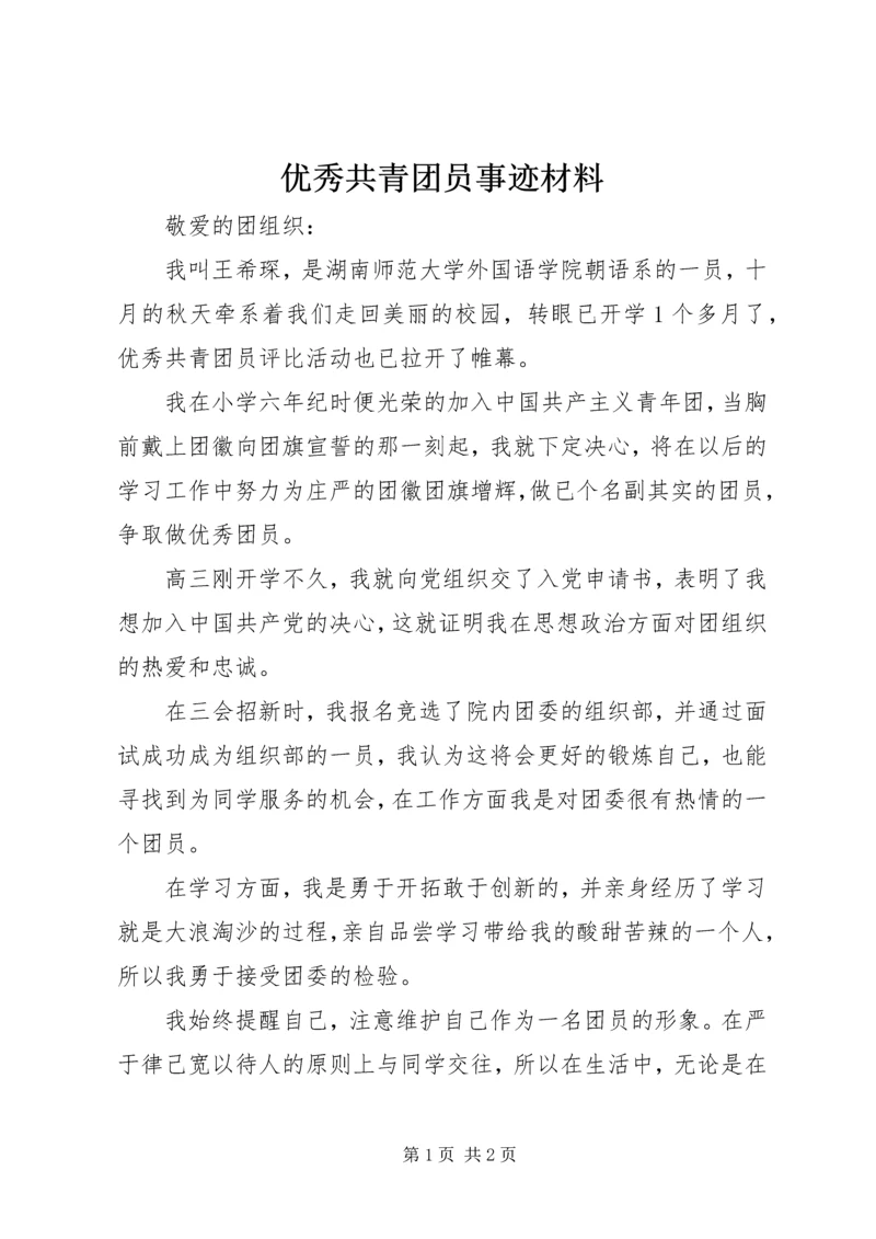 优秀共青团员事迹材料 (11).docx