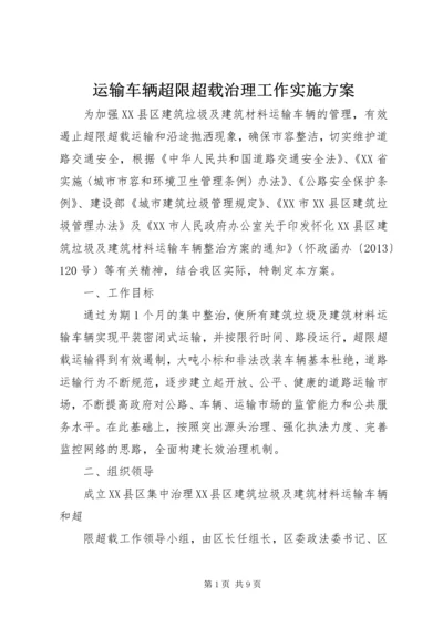 运输车辆超限超载治理工作实施方案 (2).docx