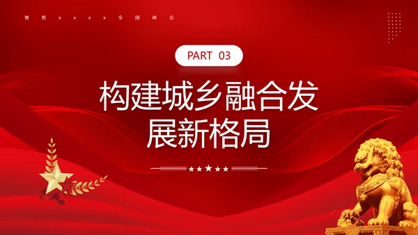 两会政府工作报告新中国经济走势PPT模板