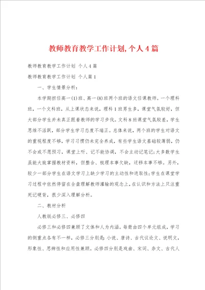 教师教育教学工作计划,个人4篇