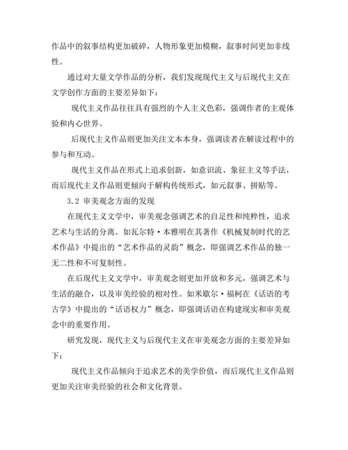 现代主义与后现代主义的文学对话