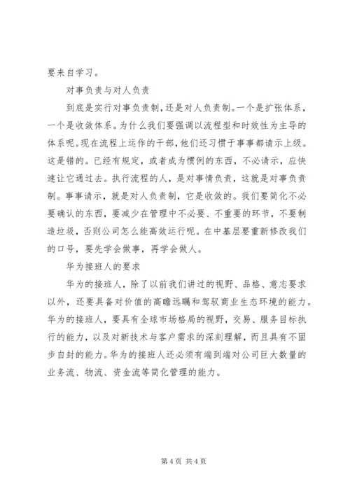 任正非：我对正职与副职的要求范文合集.docx