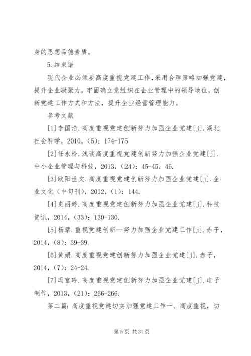 浅谈高度重视党建创新努力加强企业党建.docx