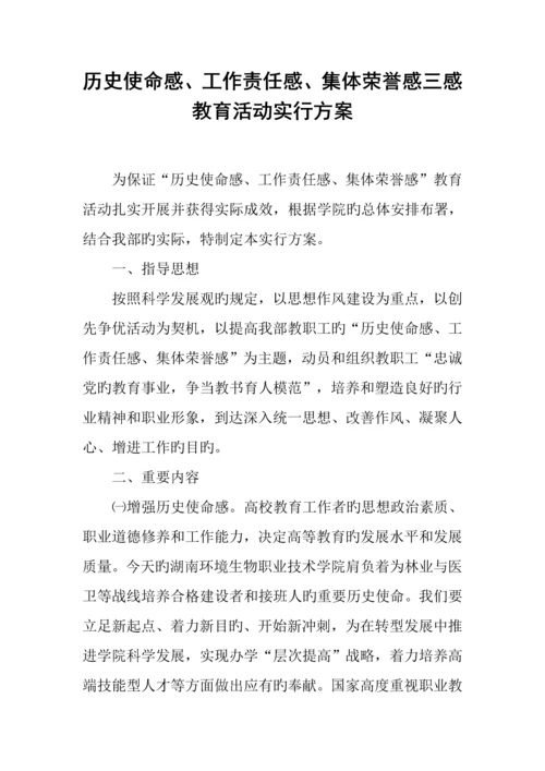 历史使命感工作责任感集体荣誉感三感教育活动实施方案.docx