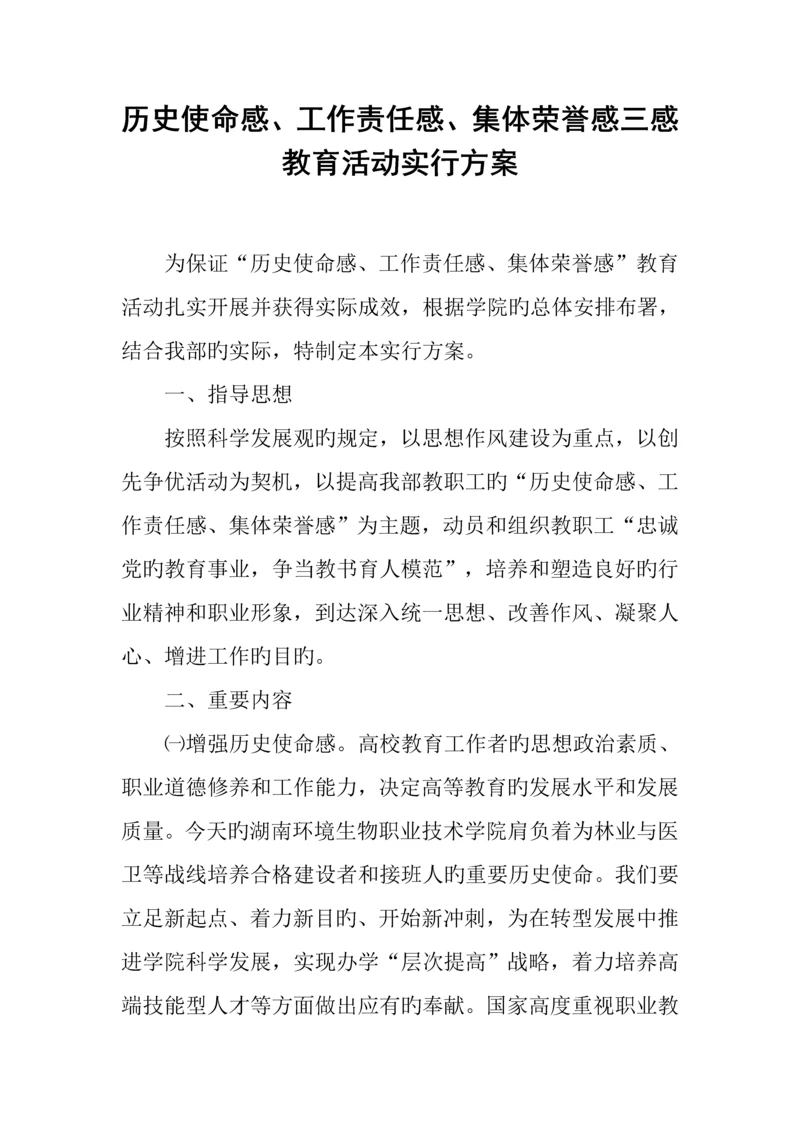 历史使命感工作责任感集体荣誉感三感教育活动实施方案.docx