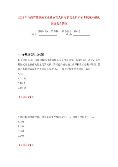 2022年山西省建筑施工企业安管人员专职安全员C证考试题库强化训练卷含答案56