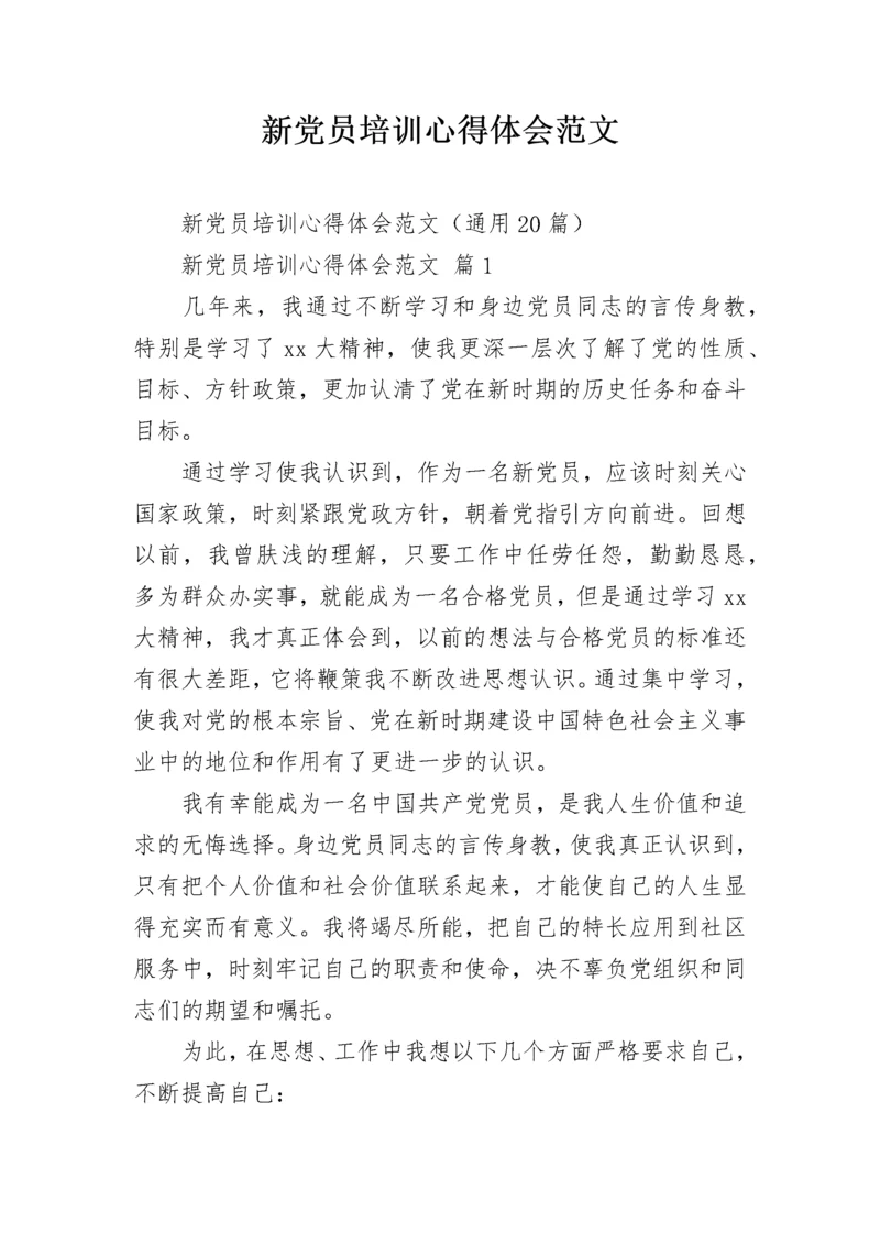 新党员培训心得体会范文_1.docx